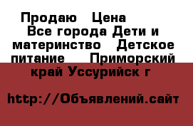 Продаю › Цена ­ 450 - Все города Дети и материнство » Детское питание   . Приморский край,Уссурийск г.